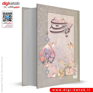 کتاب کلیات سعدی ( انتشارات اسوه)
