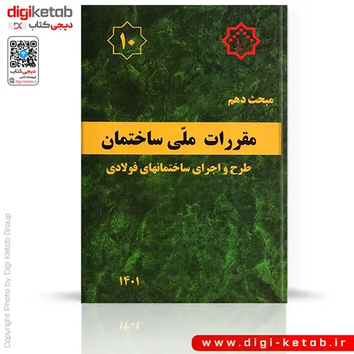کتاب مبحث دهم مقررات ملی ساختمان: طرح و اجرای ساختمانهای فولادی
