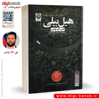 کتاب هیل بیلی | جی دی ونس