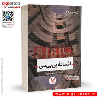 کتاب افسانه بی بی سی | تام میلز