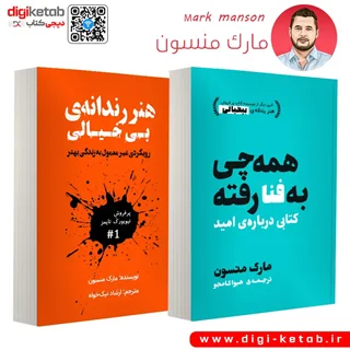 کتاب هنر رندانه بی خیالی + همه چی به فنا رفته