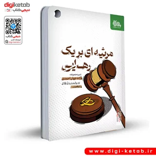 کتاب مرثیه ای بر یک رهایی | آزاده جهان احمدی