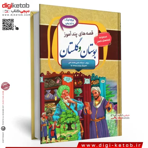 کتاب قصه های پندآموز بوستان و گلستان سعدی ( مصور- رنگی ) جلد سخت