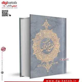 کتاب منتخب مفاتیح ( قطع جیبی 1/16)