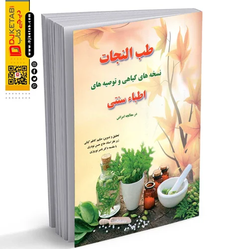 کتاب طب النجات | نسخه های گیاهی و توصیه های اطبا سنتی
