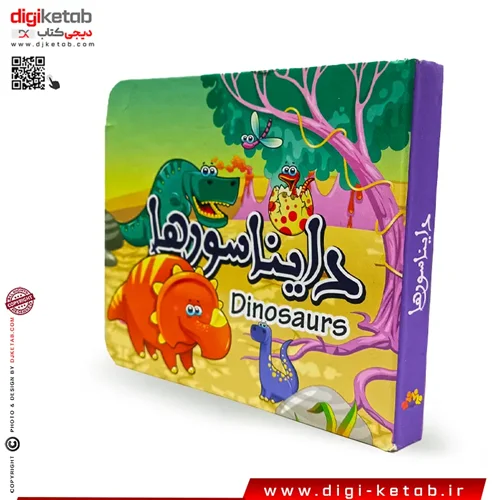 کتاب کودک آکاردئونی | شناخت دایناسورها | 2 زبانه