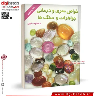 کتاب خواص سری و درمانی جواهرات و سنگها | جمشید مبین