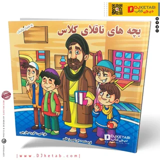 کتاب داستان بچه های ناقلای کلاس