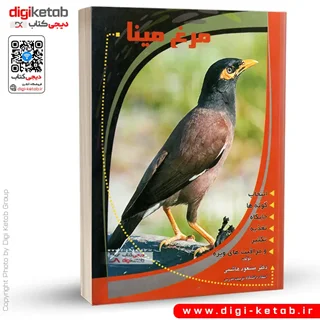 کتاب نگهداری و پروش مرغ مینا
