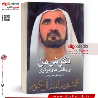 كتاب نگرش من و چالش هاي برتري (محمد بن راشد آل مكتوم)