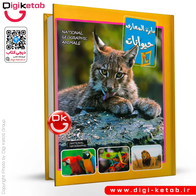 کتاب دایره المعارف حیوانات ( مصور ✦ رنگی)
