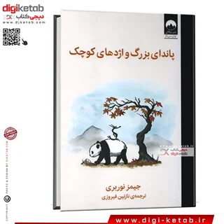 کتاب پاندای بزرگ و اژدهای کوچک | جیمز نوربری