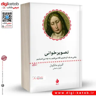 کتاب تصویر خوانی | وقتی به یک اثر هنری نگاه می کنیم، به چه می اندیشیم