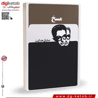 کتاب مسخ و چند داستان دیگر | ترجمه صادق هدایت