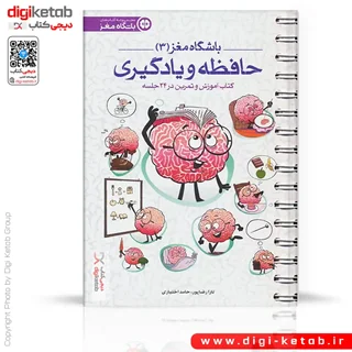 کتاب باشگاه مغز 3 | حافظه و یادگیری
