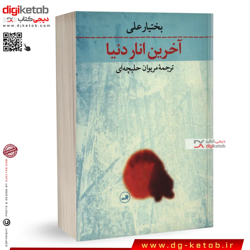 کتاب آخرین انار دنیا | بختیار علی | ترجمه مریوان حلبچه ای