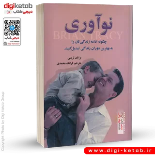 کتاب نوآوری: چگونه ادامه زندگیتان را به بهترین دوران زندگی تبدیل کنید.