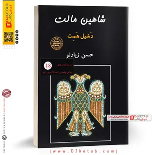 کتاب شاهین مالت | دشیل همت