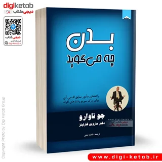 کتاب بدن چه میگوید | جو ناوارو ، دکتر ماروین کارلینز