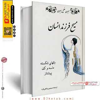 کتاب مسیح فرزند انسان جبران خلیل جبران