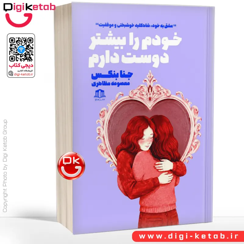 کتاب خودم را بیشتر دوست دارم | جنا بنکس