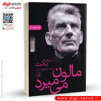 کتاب مالون می میرد | ساموئل بکت | ترجمه سهیل سمی