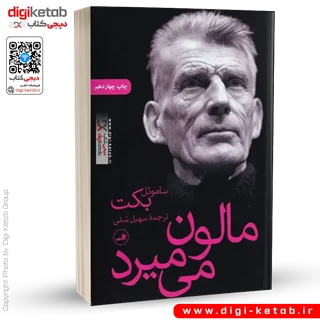 کتاب مالون می میرد | ساموئل بکت | ترجمه سهیل سمی