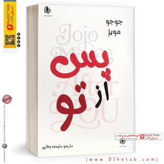 کتاب پس از تو | جوجو مویز | ترجمه ملیحه وفایی