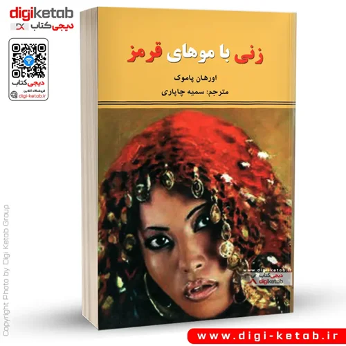 کتاب زنی با موهای قرمز | اورهان پاموک