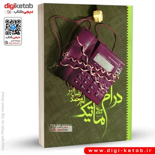 کتاب درام ماتیک | امیرمحمد رضاپور