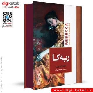 کتاب ربه کا | دافنه دوموریه ( لبه رنگی 🟤)