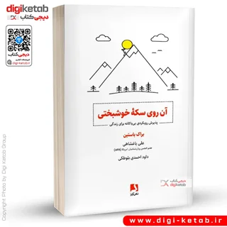 کتاب آن روی سکه خوشبختی | براک باستین
