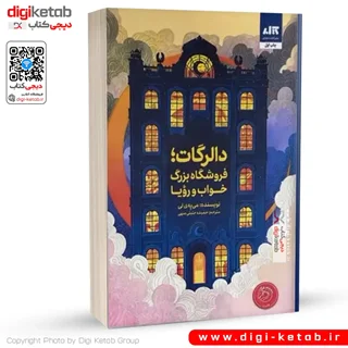 کتاب دالرگات: فروشگاه بزرگ خواب و رویا | می یه ی لی