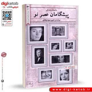 کتاب داستان زندگی پیشگامان عصرنو | امیر سودبخش