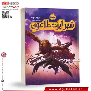 کتاب شهر ایزد طاعون | ساروات چادا | ترجمه امیراحمد کامیار | انتشارات پرتقال