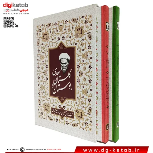 کتاب گلستان و بوستان سعدی | دو جلدی | قابدار