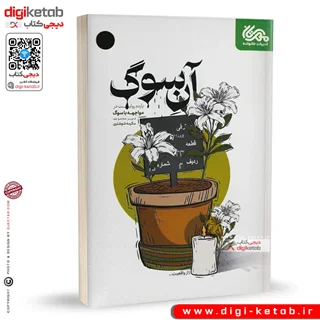 کتاب آن سوگ | یازده روایت در مواجهه با سوگ