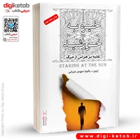 کتاب خیره به خورشید | اروین یالوم