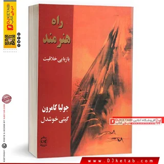 کتاب راه هنرمند بازیابی خلاقیت | جولیا کامرون | ترجمه گیتی خوشدل
