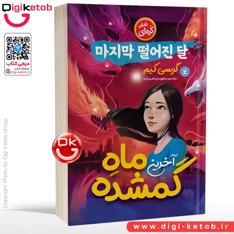 کتاب آخرین ماه گمشده اثر گریسی کیم  🇰🇷