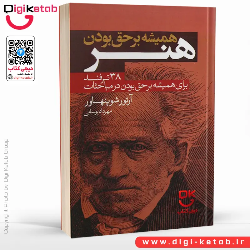 کتاب هنر همیشه بر حق بودن | آرتور شوپنهاور