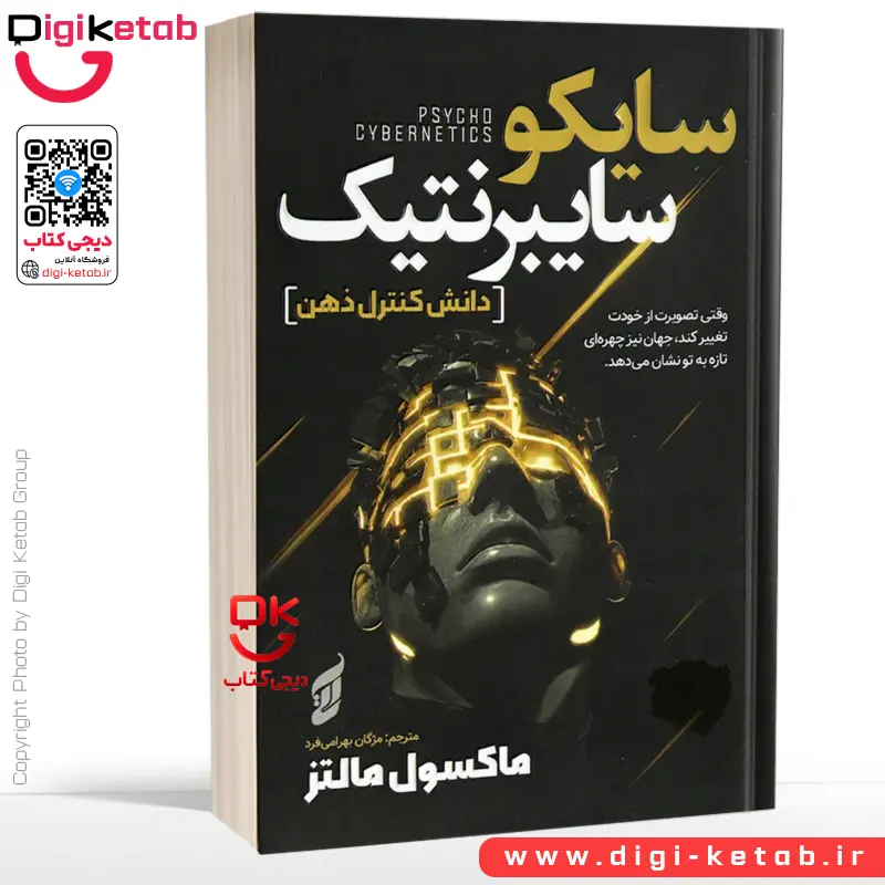 کتاب سایکو سایبرنتیک - دانش کنترل ذهن | ماکسول مالتز