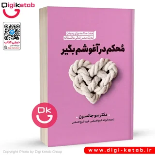 کتاب محکم در آغوشم بگیر | سو جانسون