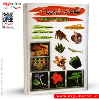 کتاب گیاهان دارویی | دکتر سید مهدی رضوی
