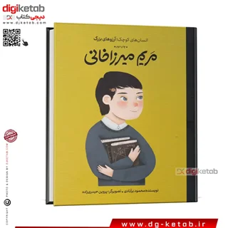 کتاب مریم میرزاخانی | انسانهای کوچک، آرزوهای بزرگ ( کودک، مصور)