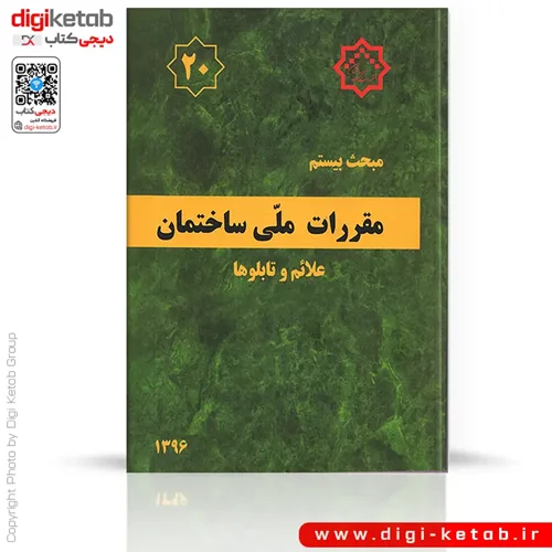 کتاب مبحث بیستم مقررات ملی ساختمان: علائم و تابلوها