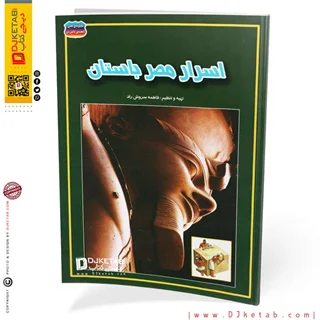 کتاب اسرار مصر باستان (مصور-رنگی)