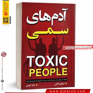کتاب آدم های سمی | لیلیان گلاس | ترجمه رقیه کریمی