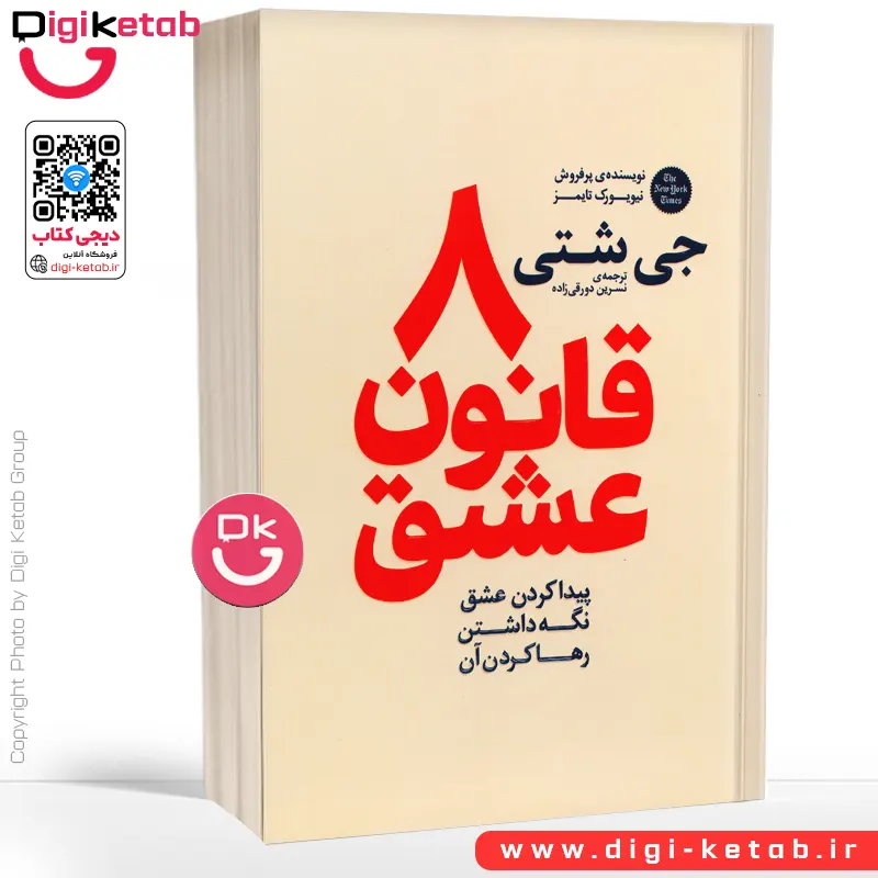 کتاب هشت قانون عشق | جی شتی