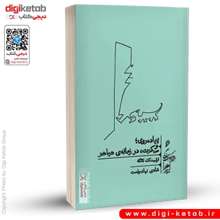 کتاب پیاده روی و سکوت، در زمانه هیاهو | ارلینگ کاگه